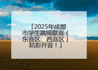 2025年成都市学生跳绳联赛（东赛区、西赛区）精彩开赛！