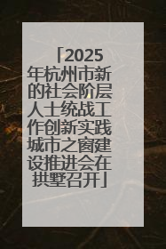 2025年杭州市新的社会阶层人士统战工作创新实践城市之窗建设推进会在拱墅召开