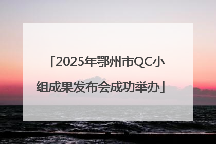 2025年鄂州市QC小组成果发布会成功举办