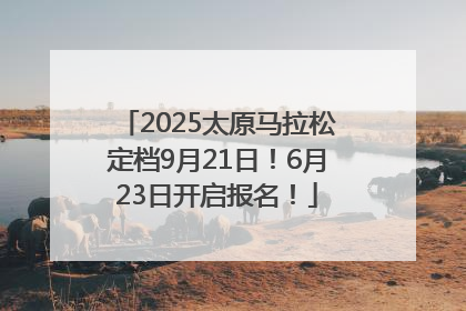 2025太原马拉松定档9月21日！6月23日开启报名！