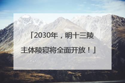 2030年，明十三陵主体陵寝将全面开放！