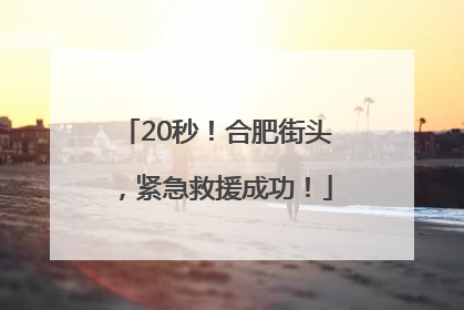 20秒！合肥街头，紧急救援成功！