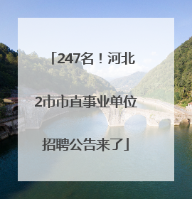 247名！河北2市市直事业单位招聘公告来了