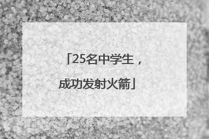 25名中学生，成功发射火箭