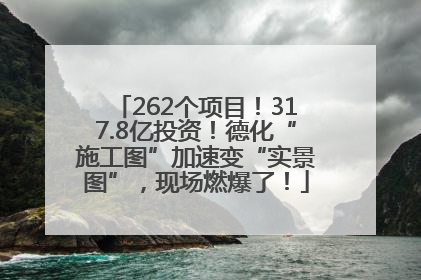262个项目！317.8亿投资！德化“施工图”加速变“实景图”，现场燃爆了！