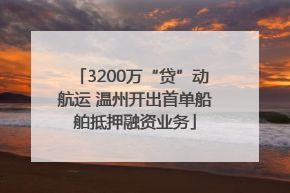 3200万“贷”动航运 温州开出首单船舶抵押融资业务