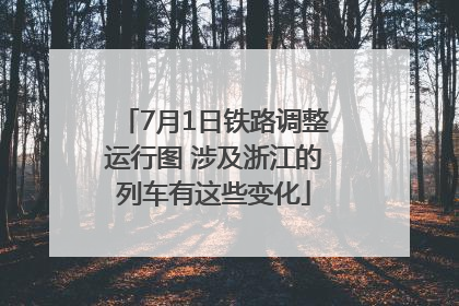 7月1日铁路调整运行图 涉及浙江的列车有这些变化
