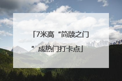 7米高“简牍之门”成热门打卡点