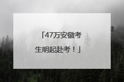 47万安徽考生明起赴考！