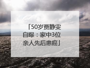 50岁贾静雯自曝：家中3位亲人先后患癌