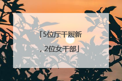5位厅干履新，2位女干部