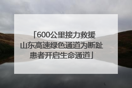 600公里接力救援 山东高速绿色通道为断趾患者开启生命通道
