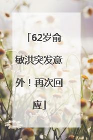 62岁俞敏洪突发意外！再次回应