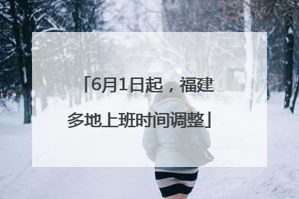 6月1日起，福建多地上班时间调整