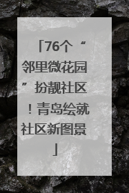 76个“邻里微花园”扮靓社区！青岛绘就社区新图景