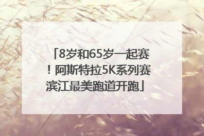 8岁和65岁一起赛！阿斯特拉5K系列赛滨江最美跑道开跑