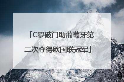 C罗破门助葡萄牙第二次夺得欧国联冠军