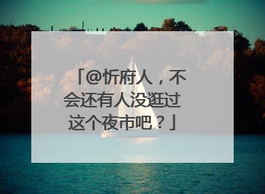 @忻府人，不会还有人没逛过这个夜市吧？