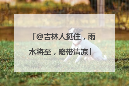 @吉林人挺住，雨水将至，略带清凉