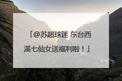 @苏超球迷 东台西溪七仙女送福利啦！