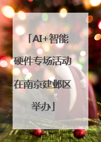 AI+智能硬件专场活动在南京建邺区举办