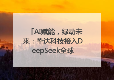 AI赋能，绿动未来：挚达科技接入DeepSeek全球化布局的新篇章
