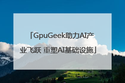 GpuGeek助力AI产业飞跃 重塑AI基础设施