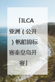 ILCA亚洲（公开）帆船锦标赛秦皇岛开赛