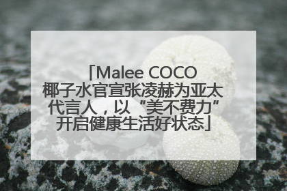 Malee COCO椰子水官宣张凌赫为亚太代言人，以“美不费力”开启健康生活好状态