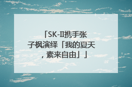 SK-II携手张子枫演绎「我的夏天，素来自由」