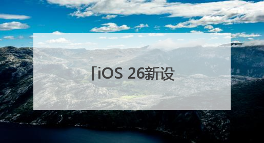 iOS 26新设计被吐槽丑，网友：丑得令人发指
